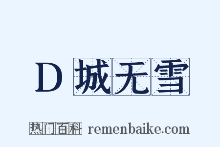 D城无雪是什么意思的图片